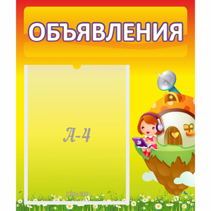 Стенд "Объявления" №10 - fgospostavki.ru - Донецк