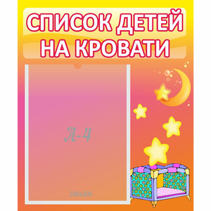Стенд "Список детей на кровати" №8 - fgospostavki.ru - Донецк