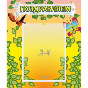 Стенд "Поздравляем!" №7 - fgospostavki.ru - Донецк