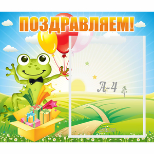 Стенд "Поздравляем!" 0.46x0.39 - fgospostavki.ru - Донецк