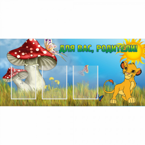 Стенд "Для вас родители!" №19 - fgospostavki.ru - Донецк