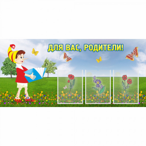 Стенд "Для вас родители!" №16 - fgospostavki.ru - Донецк