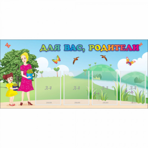 Стенд "Для вас родители!" №15 - fgospostavki.ru - Донецк