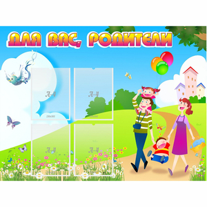 Стенд "Для вас родители!" 1.2x0.9 - fgospostavki.ru - Донецк