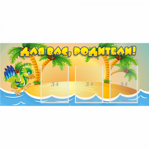 Стенд "Для вас родители!" №18 - fgospostavki.ru - Донецк