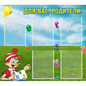 Стенд "Для вас родители!" №20 - fgospostavki.ru - Донецк