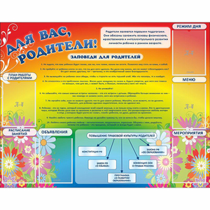 Стенд "Для вас родители!" №11 - fgospostavki.ru - Донецк