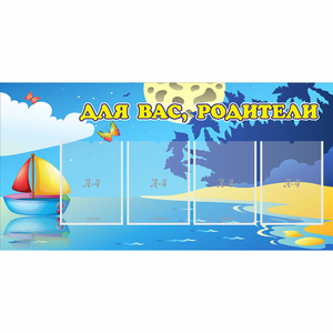 Стенд "Для вас родители!" с 4 карманами - fgospostavki.ru - Донецк