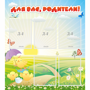 Стенд "Для вас родители!" №9 - fgospostavki.ru - Донецк