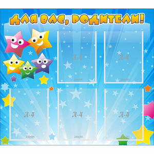 Стенд "Для вас родители!" №6 - fgospostavki.ru - Донецк