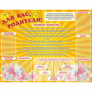 Стенд "Для Вас родители!" с 6 карманами - fgospostavki.ru - Донецк