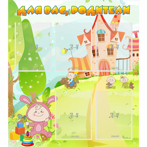 Стенд "Для вас родители!" №8 - fgospostavki.ru - Донецк