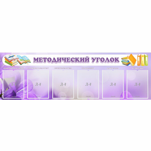 Стенд "Методический уголок" с 6 карманами - fgospostavki.ru - Донецк