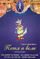 DVD "Петя и Волк." сказка-балет для детей - fgospostavki.ru - Донецк