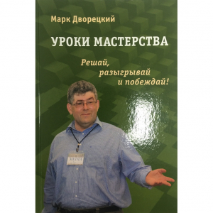 Дворецкий М. "Уроки мастерства." - fgospostavki.ru - Донецк