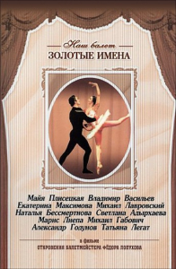 DVD «Откровения балетмейстера Федора Лопухова» - fgospostavki.ru - Донецк