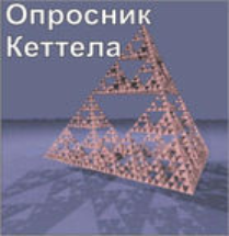 Комплект методик для диагностики структуры личности Р. Кеттела комплект для группового компьютерного тестирования до 20 человек - fgospostavki.ru - Донецк