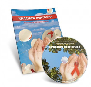Электронное наглядное пособие «Красная ленточка» - fgospostavki.ru - Донецк