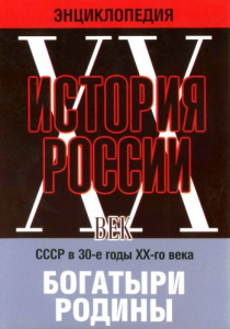 DVD "Мультимедийная энциклопедия «История России. ХХ век» СССР в 30-е годы. "Богатыри Родины" - fgospostavki.ru - Донецк