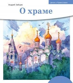 Детям о Православии. О храме - fgospostavki.ru - Донецк