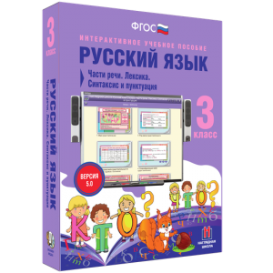 Русский язык 3 класс. Части речи. Лексика. Синтаксис и пунктуация - fgospostavki.ru - Донецк