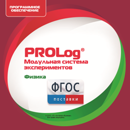 ПО Модульной системы экспериментов PROLog с интегрированным набором лабораторных работ по физике. Лицензия до 30 пользователей - fgospostavki.ru - Донецк