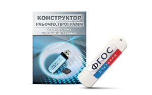 Конструктор рабочих программ для специалистов коррекционного профиля на USB-носителе - fgospostavki.ru - Донецк