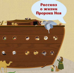 Рассказ о жизни Пророка Ноя - fgospostavki.ru - Донецк