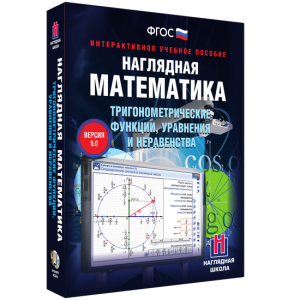 Наглядная математика. Тригонометрические функции, уравнения и неравенства - fgospostavki.ru - Донецк