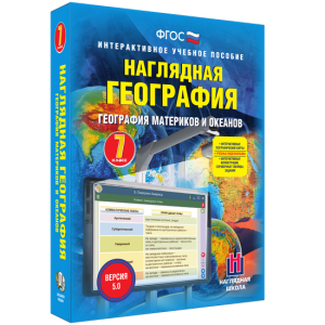 Наглядная география. География материков и океанов. 7 класс - fgospostavki.ru - Донецк