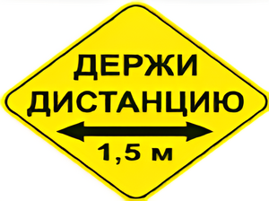 Наклейка соблюдай дистанцию 1,5м (ромб 426мм) - fgospostavki.ru - Донецк