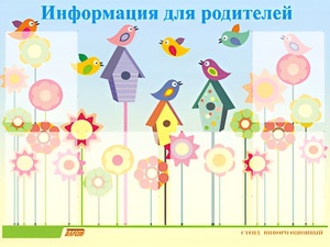Стенд информационный для ДОУ "Информация для родителей" (80х110см, 6 карм., алюм. проф.) - fgospostavki.ru - Донецк