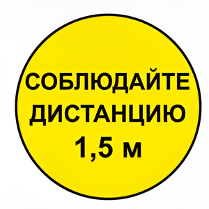 Наклейка соблюдай дистанцию 1,5м (круг 320мм) - fgospostavki.ru - Донецк
