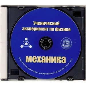 Методические рекомендации по использованию лабораторного комплекта по механике «Ученический эксперимент по физике. Механика» - fgospostavki.ru - Донецк