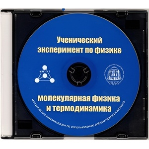 Методические рекомендации по использованию лабораторного комплекта по молекулярной физике и термодинамике «Ученический эксперимент по физике. Молекулярная физика и термодинамика» - fgospostavki.ru - Донецк