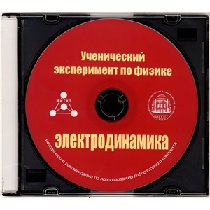 Методические рекомендации по использованию лабораторного комплекта по электродинамике «Ученический эксперимент по физике. Электродинамика» - fgospostavki.ru - Донецк