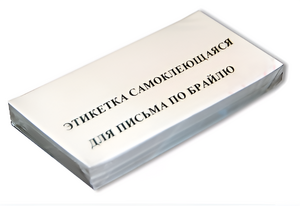 Набор этикеток для письма по Брайлю - fgospostavki.ru - Донецк