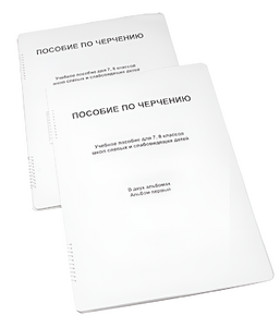 Пособие для слабовидящих - Черчение 7-8 класс - fgospostavki.ru - Донецк