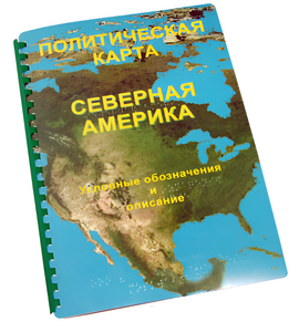 Пособие для слабовидящих - Политическая карта Северной и Центральной Америки - fgospostavki.ru - Донецк