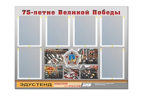 Стенд информационный Эдустенд "75-летие Победы" (80х110, 6 карманов) - fgospostavki.ru - Донецк