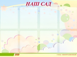 Стенд информационный для ДОУ "Наш сад" (80х110см, 8 карм., алюм. проф.) - fgospostavki.ru - Донецк
