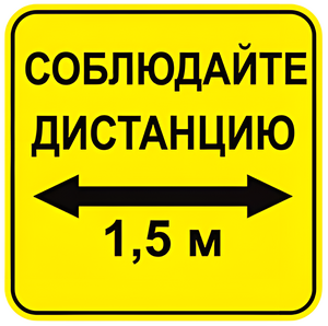 Наклейка соблюдай дистанцию 1,5м (квадрат 320мм) вариант 2 - fgospostavki.ru - Донецк