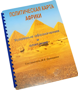 Пособие для слабовидящих - Политическая карта Африки - fgospostavki.ru - Донецк