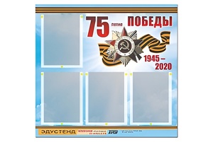 Стенд информационный Эдустенд"75-летие Победы" (80х75, 4 карманов) - fgospostavki.ru - Донецк