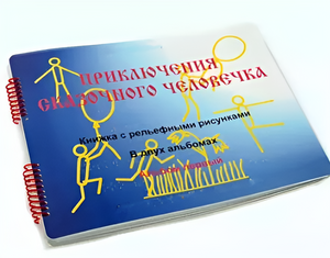 Пособие для слабовидящих детей - Приключение сказочного человечка - fgospostavki.ru - Донецк