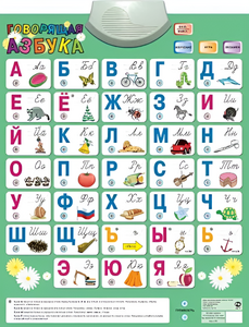 Озвученный плакат «Говорящая Азбука» - fgospostavki.ru - Донецк