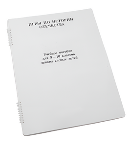 Пособие для слабовидящих - Игры по "Истории отечества" - fgospostavki.ru - Донецк