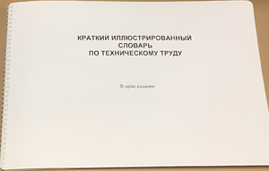 Пособие для слабовидящих - "Краткий иллюстрированный словарь по техническому труду" - fgospostavki.ru - Донецк