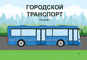 Пособие для слабовидящих - Городской транспорт - fgospostavki.ru - Донецк