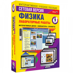 Лабораторные работы по физике 9 класс. Сетевая версия - fgospostavki.ru - Донецк